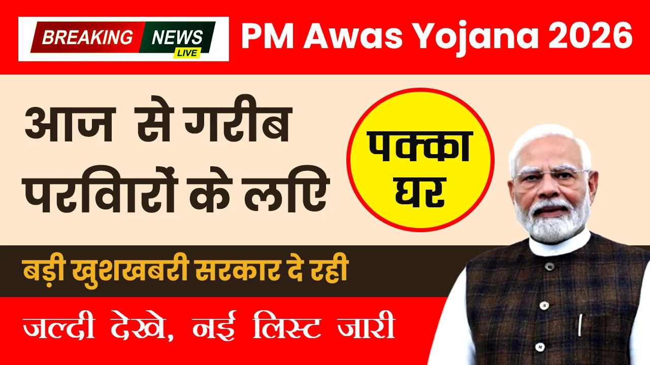 PM Awas Yojana 2026